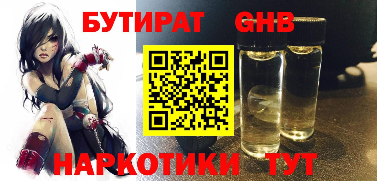 БУТИРАТ бутандиол  Вход с VPN  Касимов 