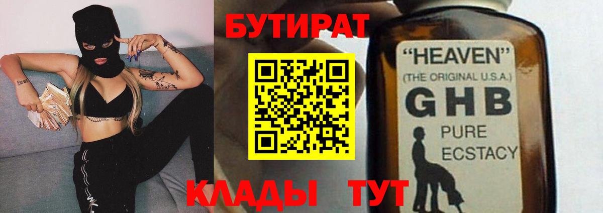 Бутират GHB Касимов